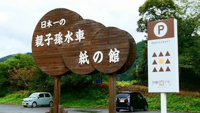親子孫水車 新見市