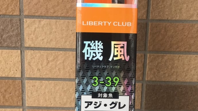 ロッドとリール　リバティクラブ 磯風　　 ワールドスピン 2000 　2500