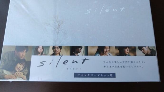 DVD『silent』ディレクターズカット版♪