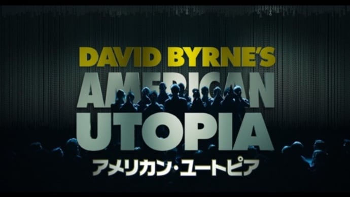 2021年12月2週発売の新作、Blu-ray「アメリカン・ユートピア」発売