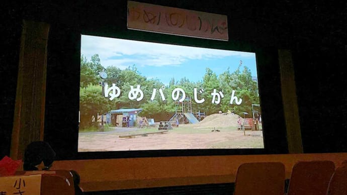 ゆめパのじかん上映