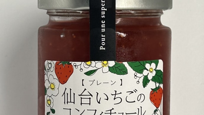 仙台いちごのコンフィチュール/菓房山清
