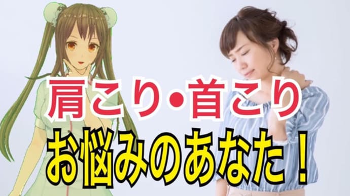 肩こり、首のこり、頭痛のマッサージ・整体・鍼灸【治療家初Vtuber】