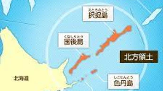 北方領土の日―改め不法占拠地の日