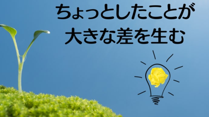 ちょっとしたことが大きな差を生む