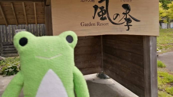 松倉温泉 悠の湯風の季