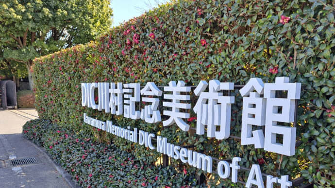 DIC 川村記念美術館
