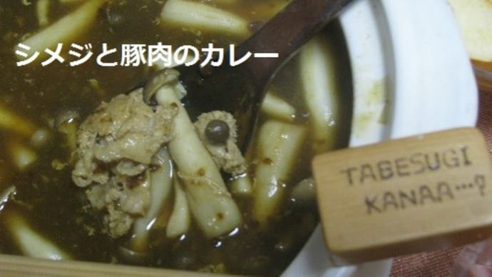 『シメジと豚肉のカレー』