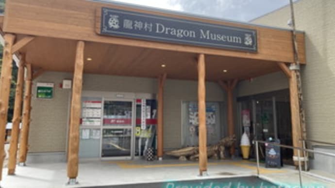 龍神村ドラゴンミュージアム