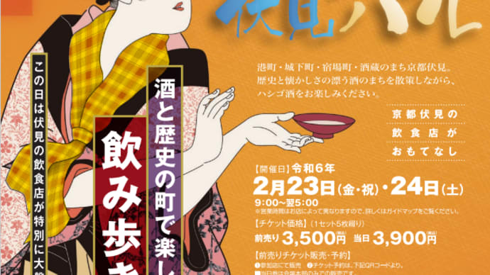 京都伏見太閤バル～はしご酒イベント～2024年2月23日＆24日開催