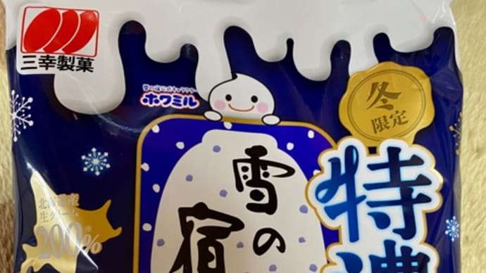 三幸製菓♪冬限定雪の宿お買い物*\(^o^)/*
