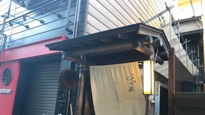 北海道の恵みいっぱい @ 日本酒 せと果(神戸 元町 西元町)