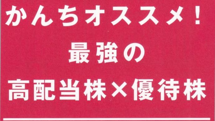 『高配当株』『高配当株+優待株』『優待株』『株価上昇期待株』