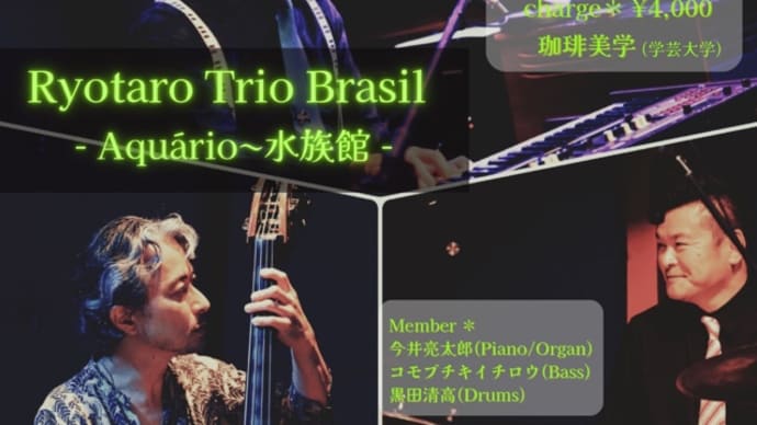 7.27(土)19:00〜@珈琲美学(学芸大学) Ryotaro Trio Brasil〜Aquário-水族館-〜