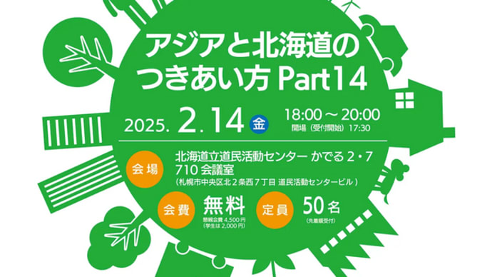 フォーラム アジアと北海道のつきあい方