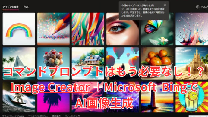 【AI作画】Microsoft Bing＋Image Creatorで、もうプロンプト入力はいらない！？