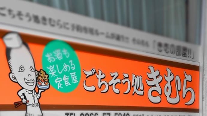 上諏訪駅西口の美味しい食事処 「ごちそう処きむら」