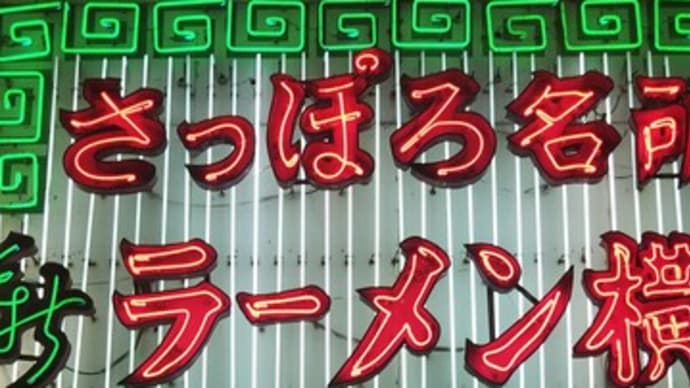 本日のディナーは札幌ラーメンで。すすきののラーメン横丁にある元祖さっぽろラーメン「もぐら」へ。XJAPANのYOSHIKOIが大好きというバターコーンラーメンを食べました。