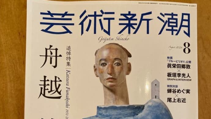 舟越桂さんのこと