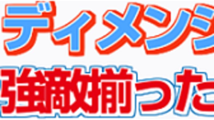 【ディメンシオン】外枠だが… 12/14ターコイズS(G3)・枠順&予想