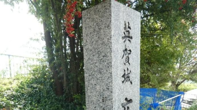山陽電車 西飾磨駅から夢前川までの散策記 on 2020-10-28 その2 英賀城広辻口石碑