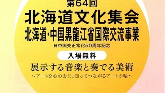 北海道に文化の華を咲かせるには？