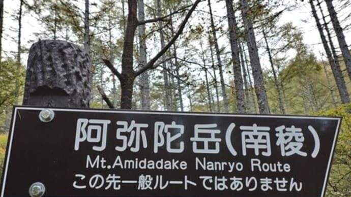 八ヶ岳 阿弥陀岳南稜(P3岩稜直登ルート)