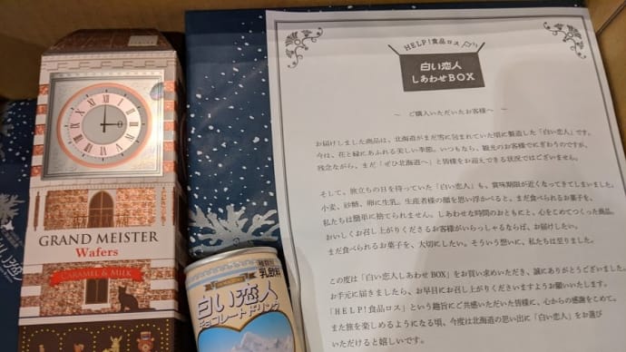 白い恋人 しあわせBOX