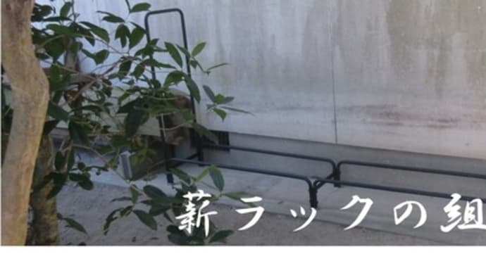 菜園日誌〈薪棚〉(*'▽')!!薪ラックを組立てました😄