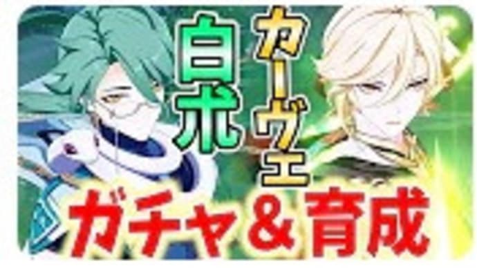 原神 マグロヘッドに騙されるな!【原神】無凸Lv90「白朮」は強いのか?武器、聖遺物、使い方、PT編成を徹底解説。【げんしん】