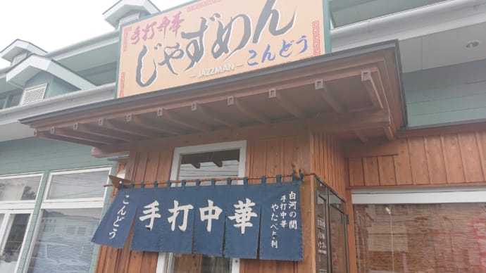 ワンタンが自家製になった具は無いけれど、ワンタンにコシのあるワンタン麺 塙町 じゃずめんこんどうの巻