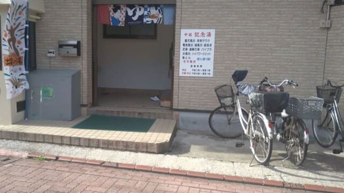 銭湯・温泉巡り 中延記念湯