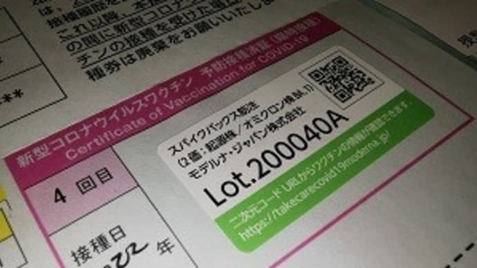 新型コロナウイルスワクチン接種4回目
