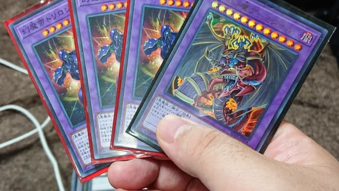 三幻魔 完成した いつになるか?分からないが?デッキ紹介するかも?