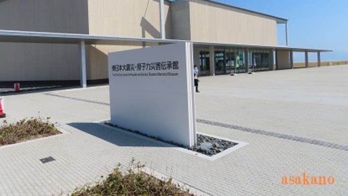 伝承館を見に行く