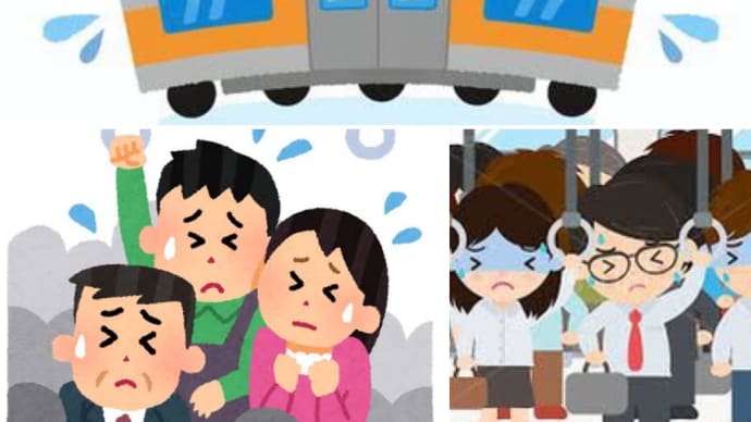 ミカウバーの戯言ブログ📱其の24 通勤・通学ラッシュ