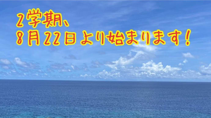 2学期始まります‼️