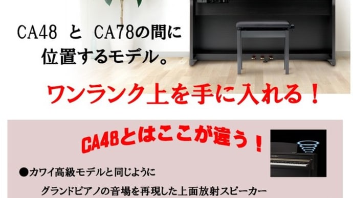 新製品　カワイ木製鍵盤電子ピアノ　ＣＡ58入荷展示！
