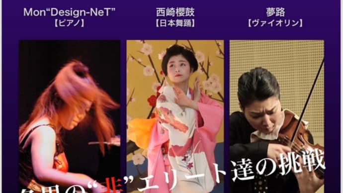 《各界の“非”エリート達の挑戦!!》ピアノ×日本舞踊×ヴァイオリン 公演@南青山MANDALA 出演します。