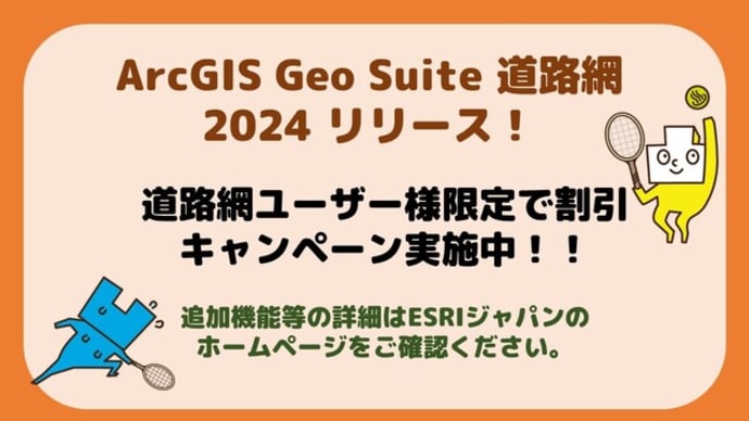 【ESRI製品】ArcGIS Geo Suite 道路網 2024 割引キャンペーン実施中！