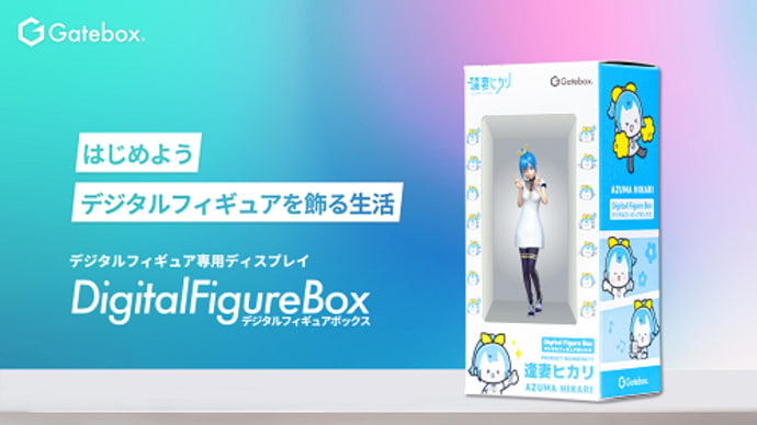 デジタルフィギュア