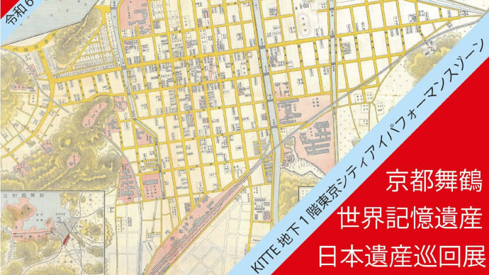 「京都舞鶴―世界記憶遺産×日本遺産巡回展in丸の内」