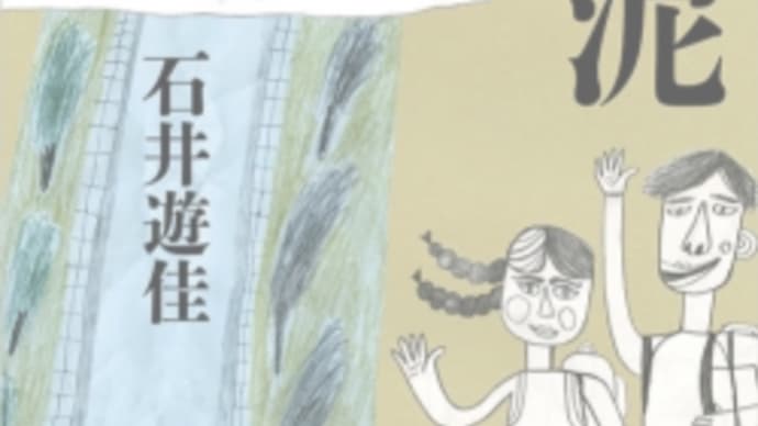 異国生活の苦労と宗教習慣『百年泥』