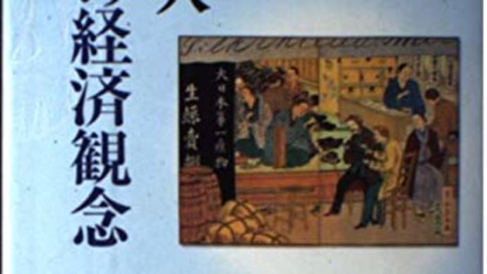 武田晴人著、『日本人の経済観念　日本の50年　日本の200年』（岩波書店）1999/06/25