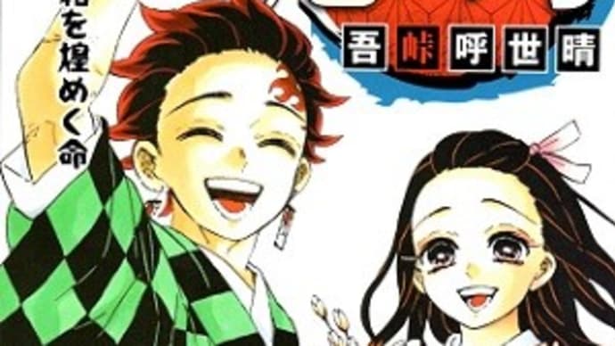 漫画の本「鬼滅の刃」最終巻