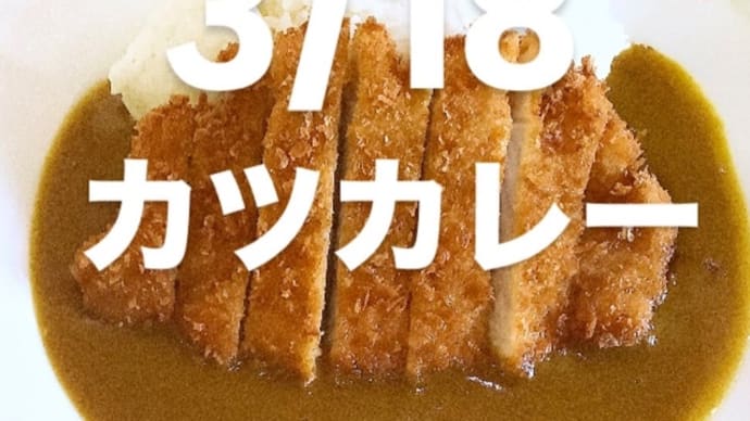 令和7年3月18日の日替わり定食(800円)は、カツカレーです