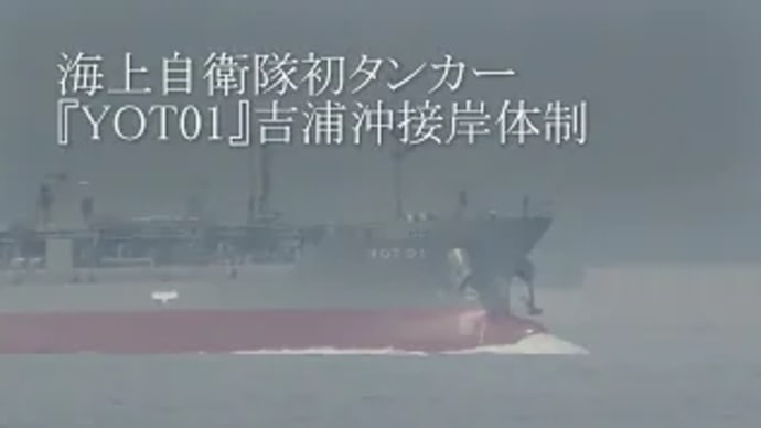 海上自衛隊初タンカー『YOT01』吉浦沖接岸体制