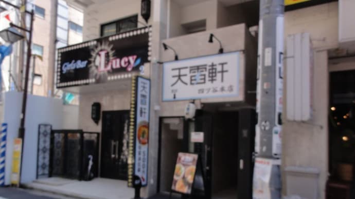 神谷町の人気店(天雷⚡軒)が四ツ谷に移転!ぶどう山椒の塩そばや黒酢豚台湾まぜそばが!!