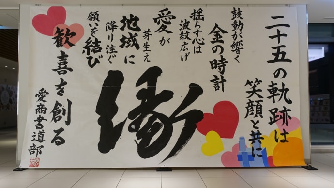 ゲートタワーに愛商 書道部の「縁」&「酢重ダイニング 名古屋」さん