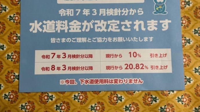 水道料金、お前もか!?